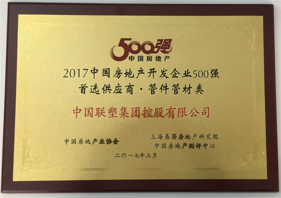2017年房地產500強首選供應商管件管件類——中國聯塑集團控股有限公司