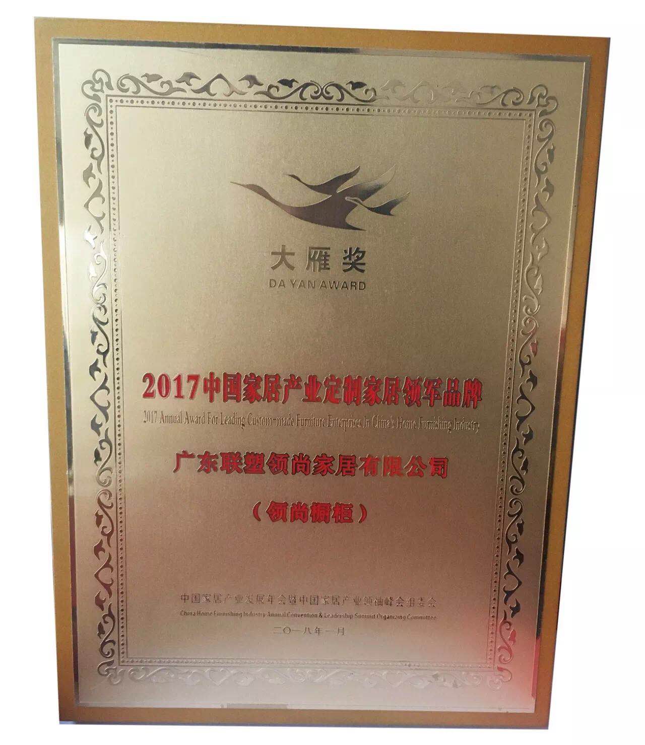 2017年度大雁獎 中國家居產業定制家居領軍品牌——領尚整體廚房