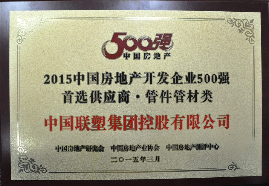2015年房地產(chǎn)500強(qiáng)首選供應(yīng)商管件管件類——中國(guó)聯(lián)塑集團(tuán)控股有限公司