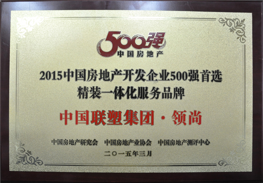 2015年中國(guó)房地產(chǎn)500強(qiáng)首選精裝一體化服務(wù)品牌——中國(guó)聯(lián)塑集團(tuán)·領(lǐng)尚
