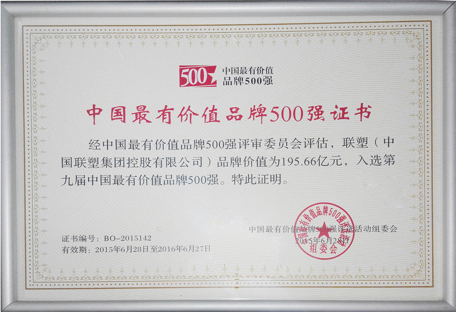2015年中國(guó)最有價(jià)值品牌500強(qiáng)證書