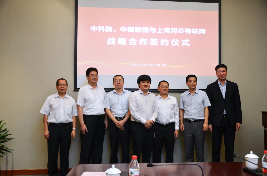 中科院與中國聯塑和上海邦芯物聯網簽訂戰略合作協議