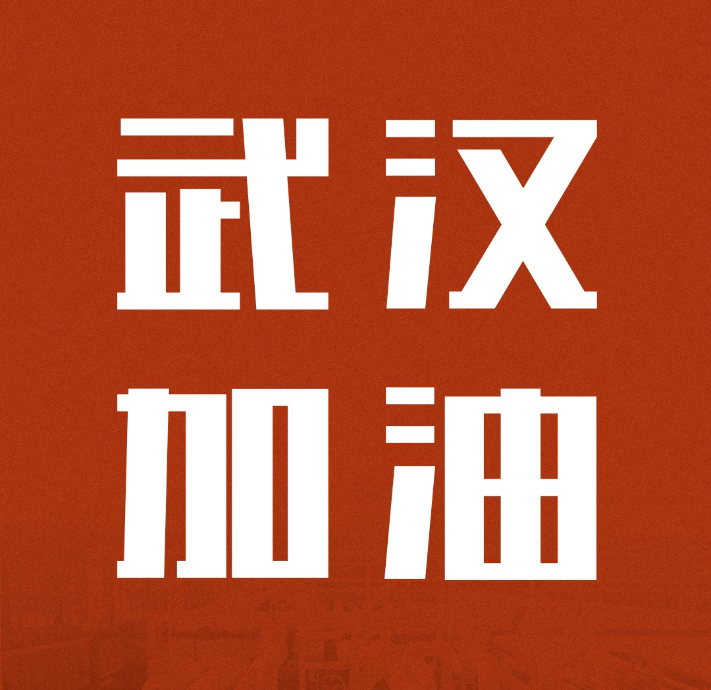 同舟共濟(jì)，共克時(shí)艱|中國(guó)聯(lián)塑馳援武漢雷神山醫(yī)院建設(shè)