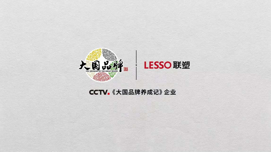 中國聯塑正式登錄央視CCTV《大國品牌》，一展大國重器雄風