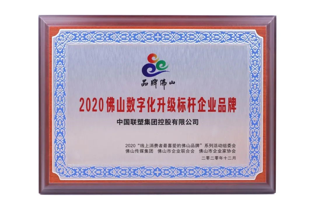 數字創新，凝章聚力載榮譽，中國聯塑再獲大獎！