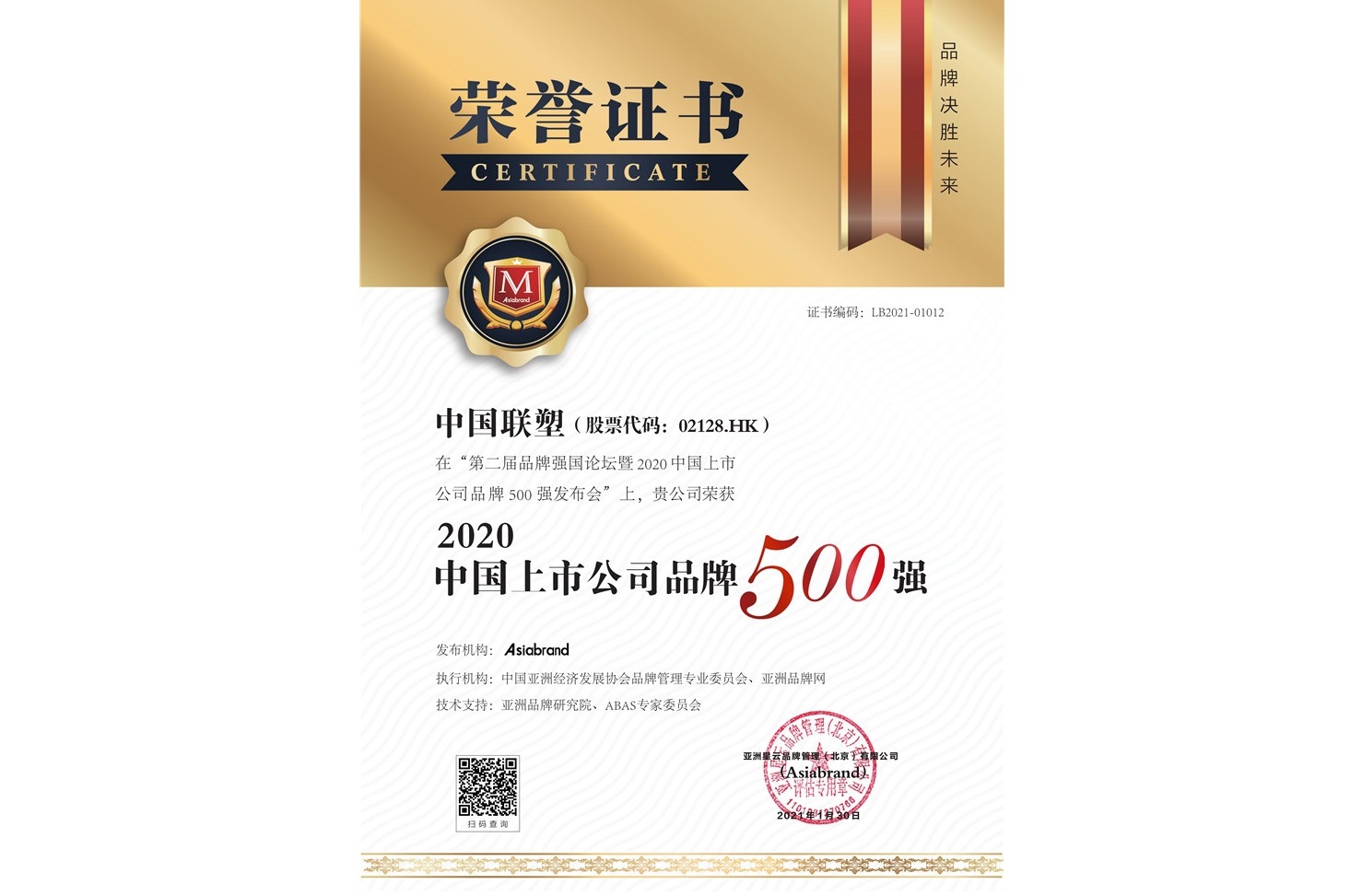 聯(lián)塑榮登2020中國(guó)上市公司品牌500強(qiáng)