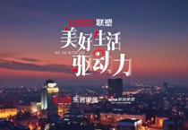 《美好生活驅動力》紀錄片第二期上線，中國聯塑技術創新助力城市更新