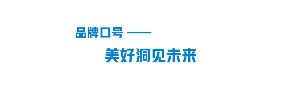 聯塑品牌口號-美好洞見未來