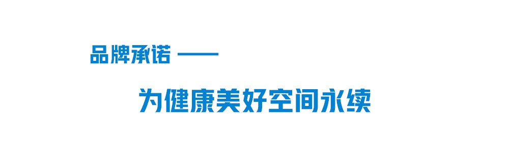 聯塑品牌承諾-為健康美好空間永續