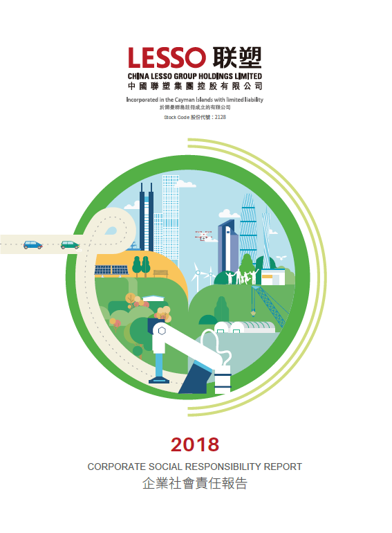 2018年企業社會責任報告