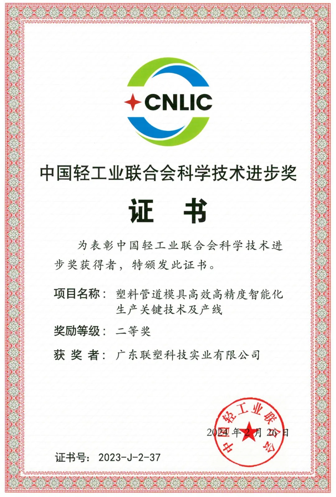2023年度“中國輕工業聯合會科學技術進步獎”