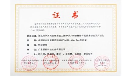 聯(lián)塑PVC管材管件無(wú)鉛化技術(shù)斬獲創(chuàng)新金獎(jiǎng)，引領(lǐng)行業(yè)綠色革新