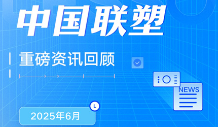 月度盤(pán)點(diǎn)丨2025年6月中國(guó)聯(lián)塑重磅資訊回顧