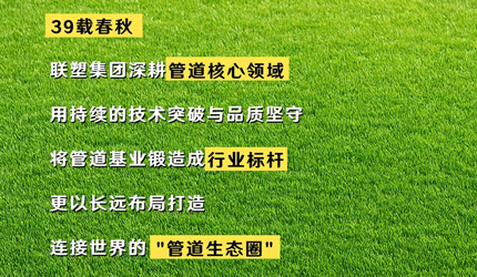 聯(lián)塑“管”得很寬：全球、用戶、未來(lái)，一個(gè)都不能少！