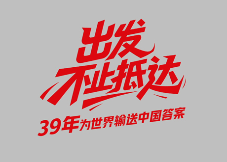 中國聯(lián)塑39周年_出發(fā)，不止抵達