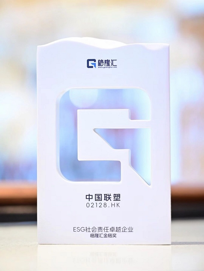 中國聯塑榮獲ESG社會責任卓越企業獎