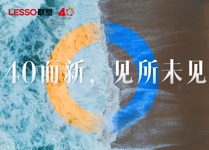 中國聯(lián)塑40周年態(tài)度篇_40而新，見所未見