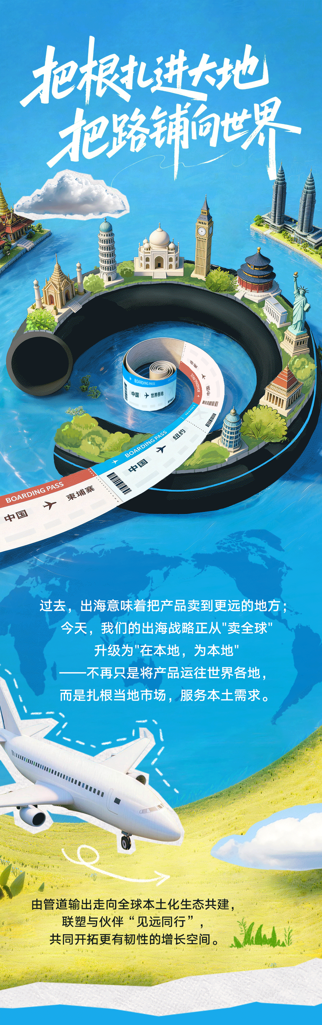 聯(lián)塑40周年 | 把根扎進大地，把路鋪向世界