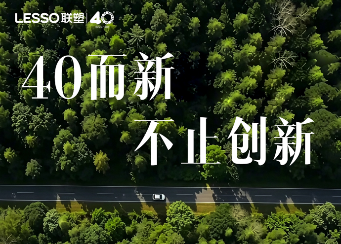 中國聯(lián)塑40周年創(chuàng)新篇_40而新，不止創(chuàng)新