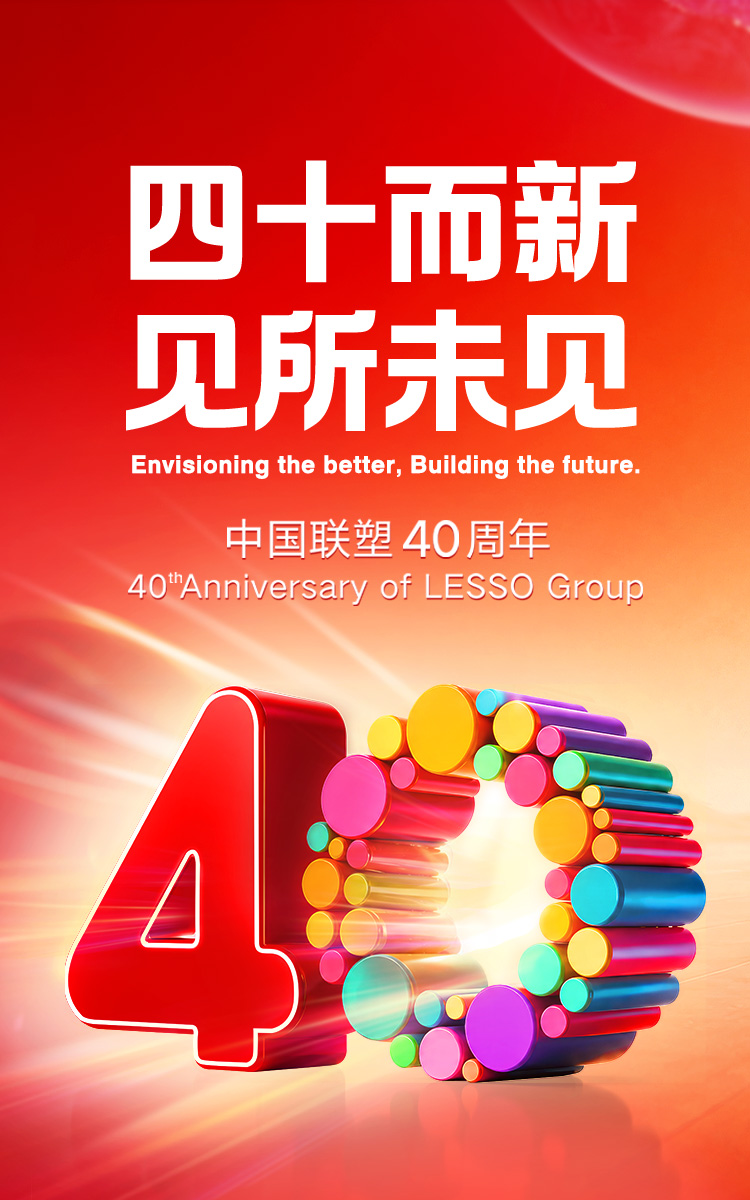 聯塑40周年：40而新，見所未見