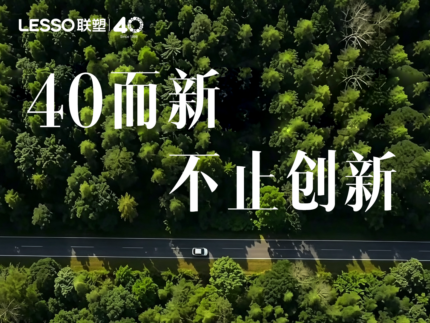 40而新，不止創新！聯塑以長期主義書寫中國制造新答卷
