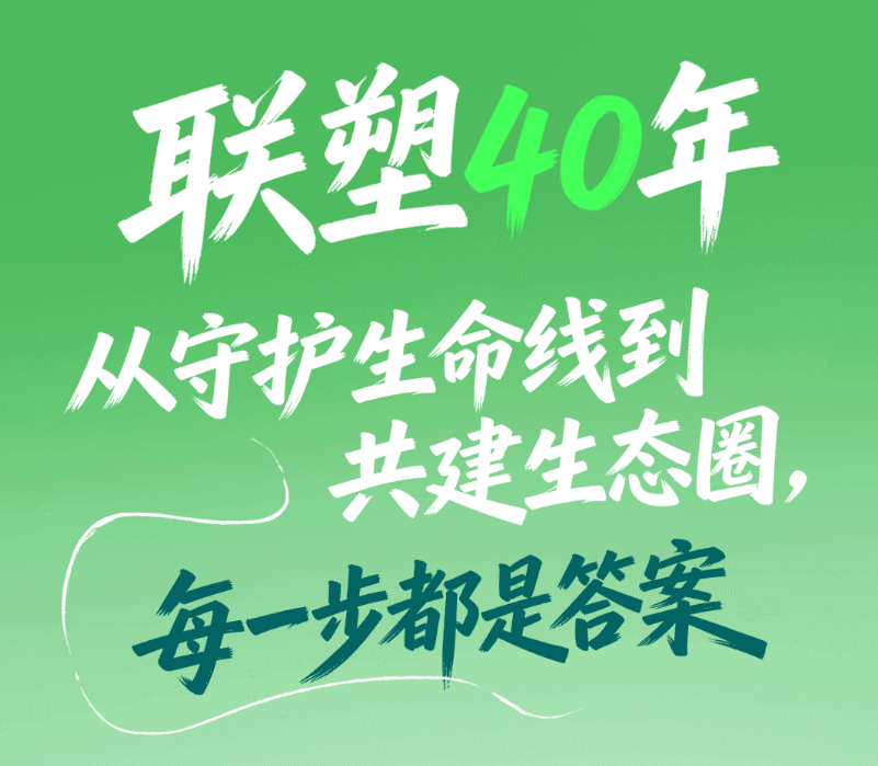 聯(lián)塑集團40周年：聚力創(chuàng)新、智造、綠色發(fā)展，以責(zé)任書寫長期價值